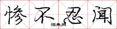 庞中华惨不忍闻行书怎么写