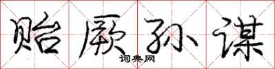 庞中华贻厥孙谋行书怎么写