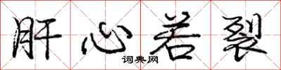 庞中华肝心若裂行书怎么写