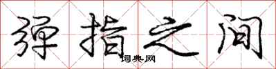 庞中华弹指之间行书怎么写