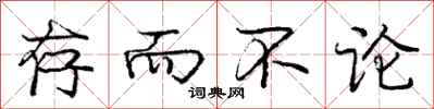 庞中华存而不论行书怎么写