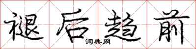 庞中华褪后趋前行书怎么写