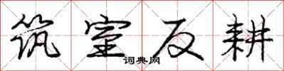庞中华筑室反耕行书怎么写
