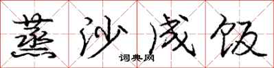 庞中华蒸沙成饭行书怎么写