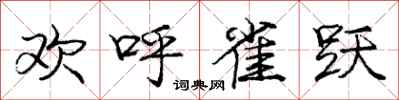 庞中华欢呼雀跃行书怎么写