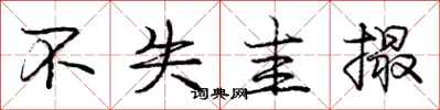 庞中华不失圭撮行书怎么写