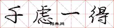 庞中华千虑一得行书怎么写