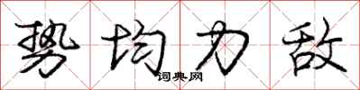 庞中华势均力敌行书怎么写