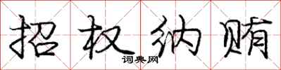 庞中华招权纳贿行书怎么写