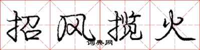 庞中华招风揽火行书怎么写