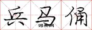 庞中华兵马俑行书怎么写