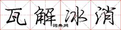 庞中华瓦解冰消行书怎么写