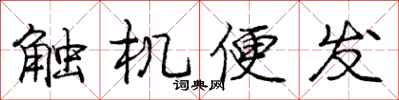 庞中华触机便发行书怎么写