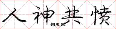 庞中华人神共愤行书怎么写