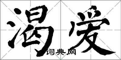 翁闿运渴爱楷书怎么写