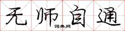 庞中华无师自通行书怎么写