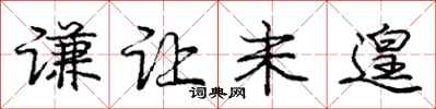 庞中华谦让未遑行书怎么写