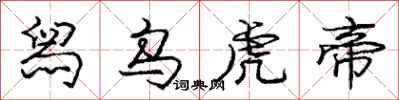 庞中华舄乌虎帝行书怎么写