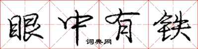 庞中华眼中有铁行书怎么写
