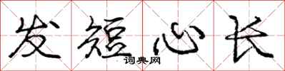 庞中华发短心长行书怎么写