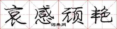 庞中华哀感顽艳行书怎么写