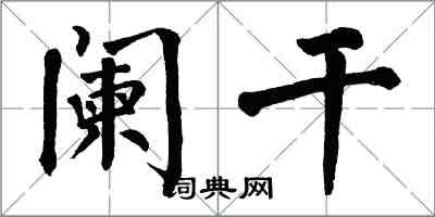 翁闿运阑干楷书怎么写