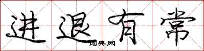 庞中华进退有常行书怎么写