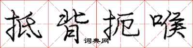 庞中华抵背扼喉行书怎么写