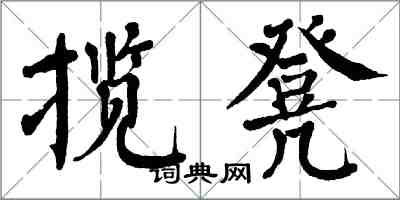 翁闿运揽凳楷书怎么写