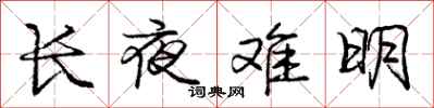 庞中华长夜难明行书怎么写