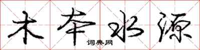 庞中华木本水源行书怎么写