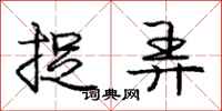 庞中华捉弄行书怎么写