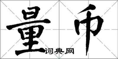 翁闿运量币楷书怎么写