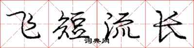 庞中华飞短流长行书怎么写