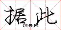 庞中华据此行书怎么写