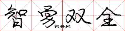 庞中华智勇双全行书怎么写