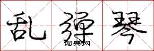 庞中华乱弹琴行书怎么写