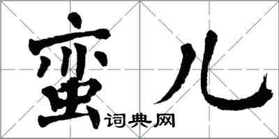 翁闿运蛮儿楷书怎么写