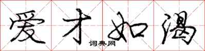 庞中华爱才如渴行书怎么写
