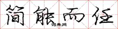 庞中华简能而任行书怎么写