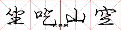 庞中华坐吃山空行书怎么写