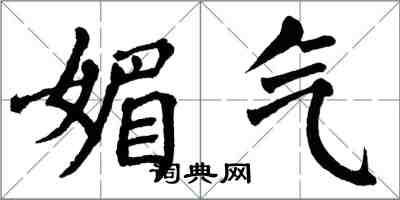翁闿运媚气楷书怎么写