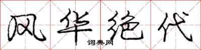 庞中华风华绝代行书怎么写