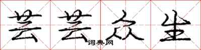 庞中华芸芸众生行书怎么写