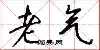 钱沛云老气行书怎么写