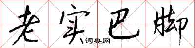 钱沛云老实巴脚行书怎么写