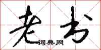 钱沛云老书行书怎么写