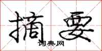 庞中华摘要行书怎么写
