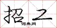 庞中华招工行书怎么写