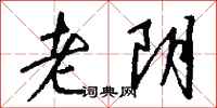 钱沛云老阴行书怎么写